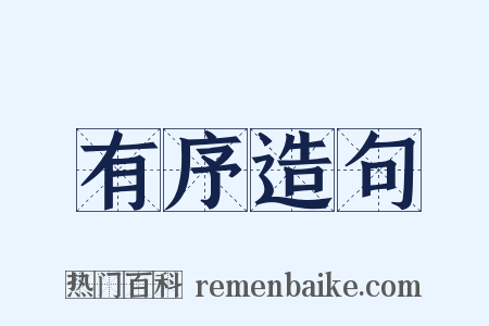 有序造句是什么意思的图片